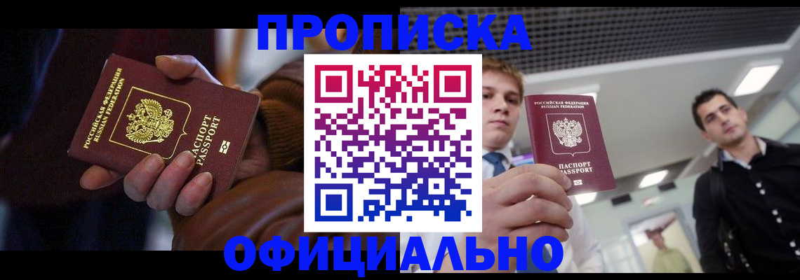 купить прописку в Янауле