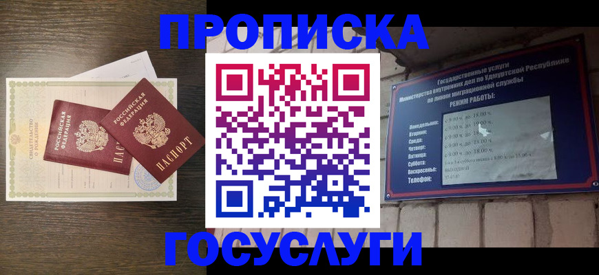прописка законно в Янауле